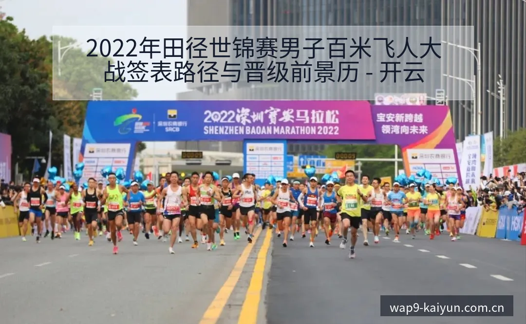 2022年田径世锦赛男子百米飞人大战签表路径与晋级前景历 - 开云