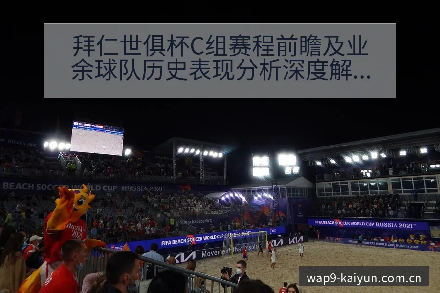 拜仁世俱杯C组赛程前瞻及业余球队历史表现分析深度解读 - 开云