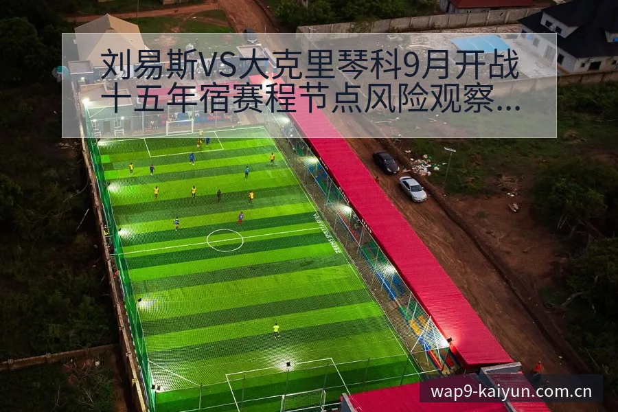 刘易斯VS大克里琴科9月开战十五年宿赛程节点风险观察分析 - 开云